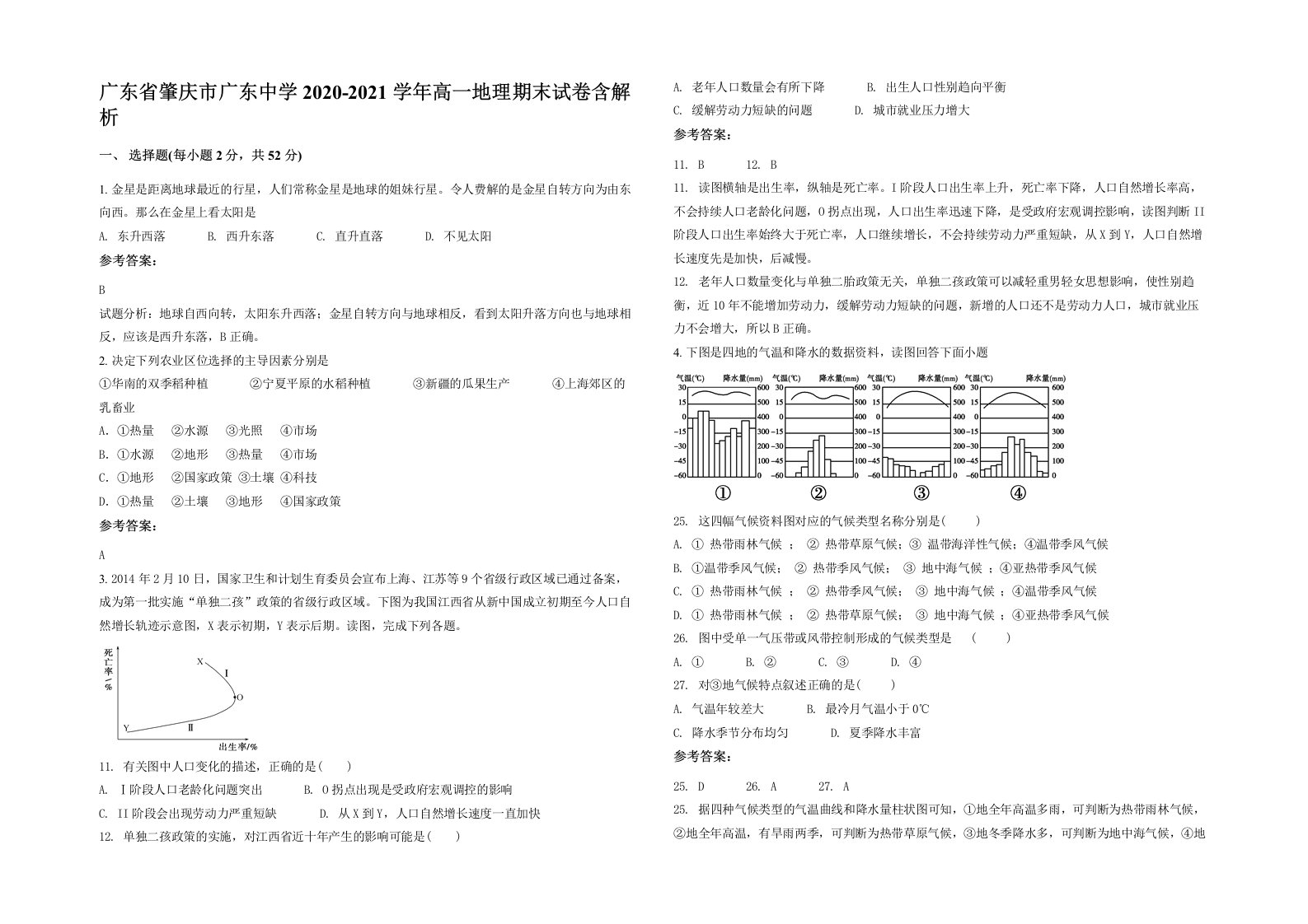 广东省肇庆市广东中学2020-2021学年高一地理期末试卷含解析