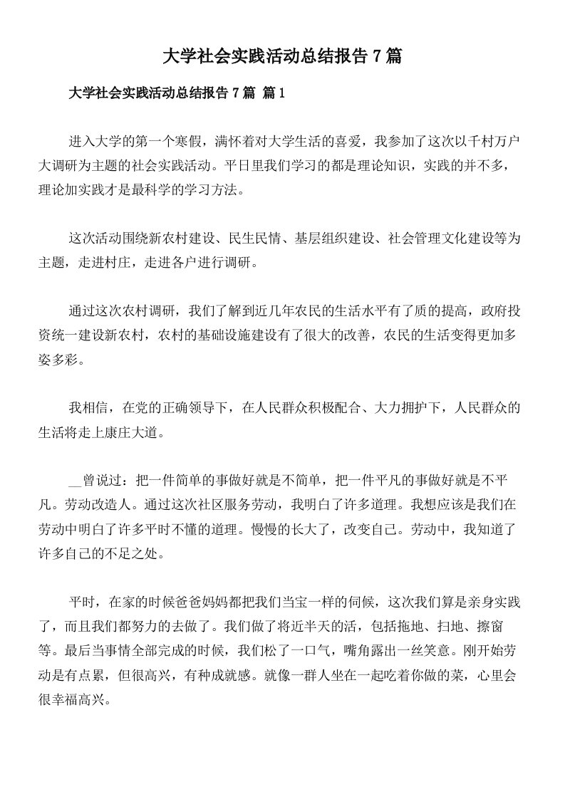 大学社会实践活动总结报告7篇