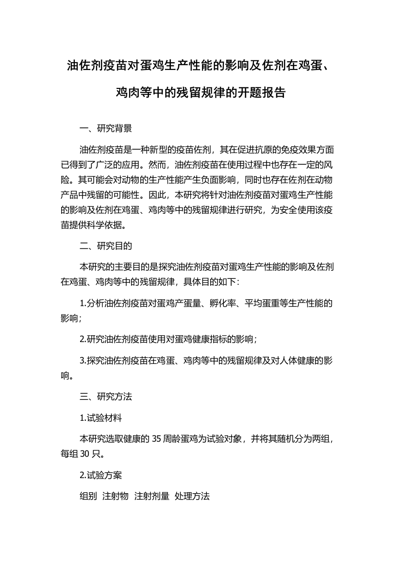 油佐剂疫苗对蛋鸡生产性能的影响及佐剂在鸡蛋、鸡肉等中的残留规律的开题报告