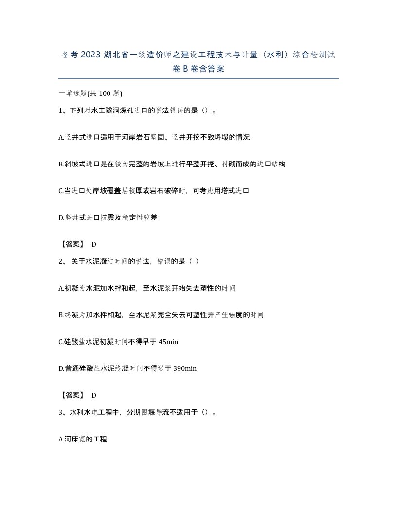 备考2023湖北省一级造价师之建设工程技术与计量水利综合检测试卷B卷含答案