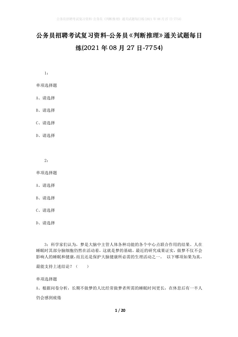 公务员招聘考试复习资料-公务员判断推理通关试题每日练2021年08月27日-7754