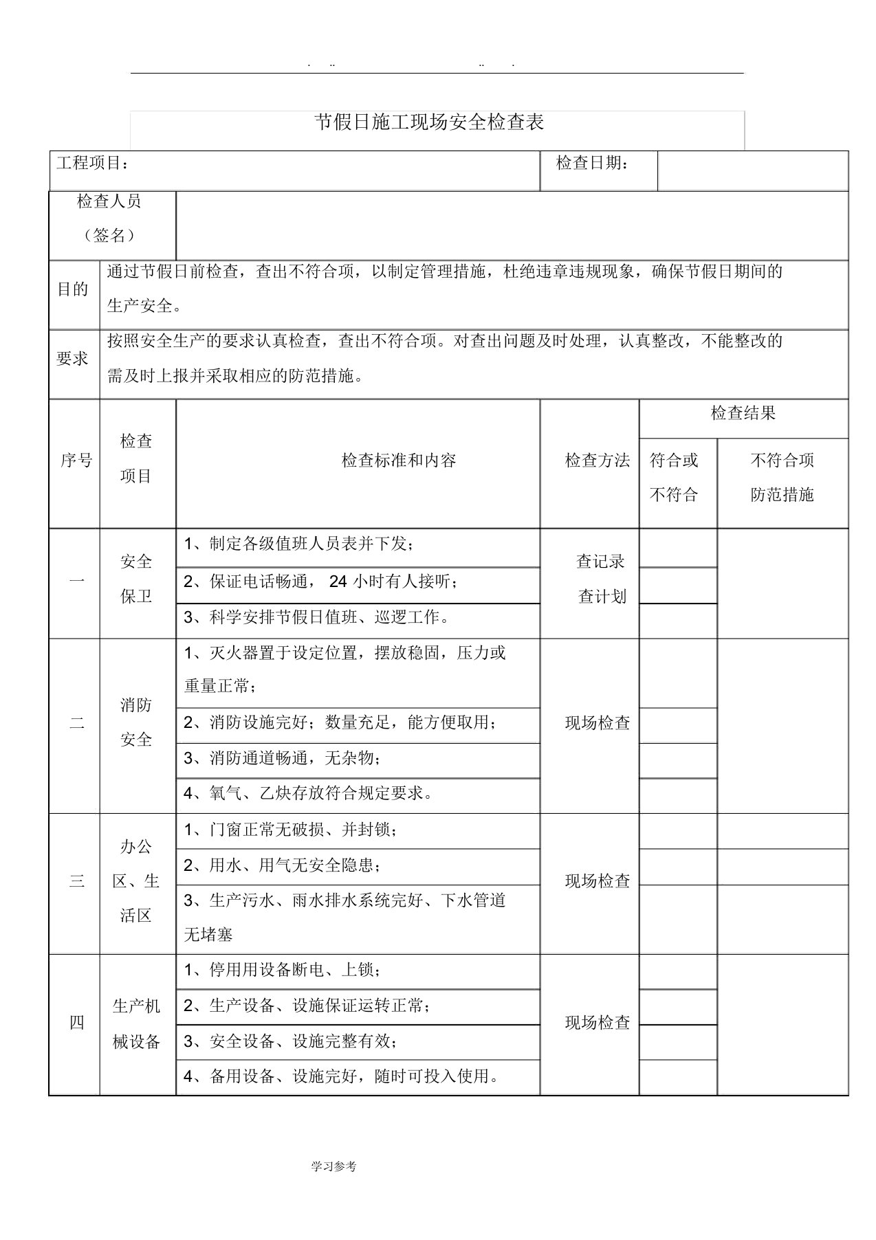 节假日建筑施工现场安全检查实用表