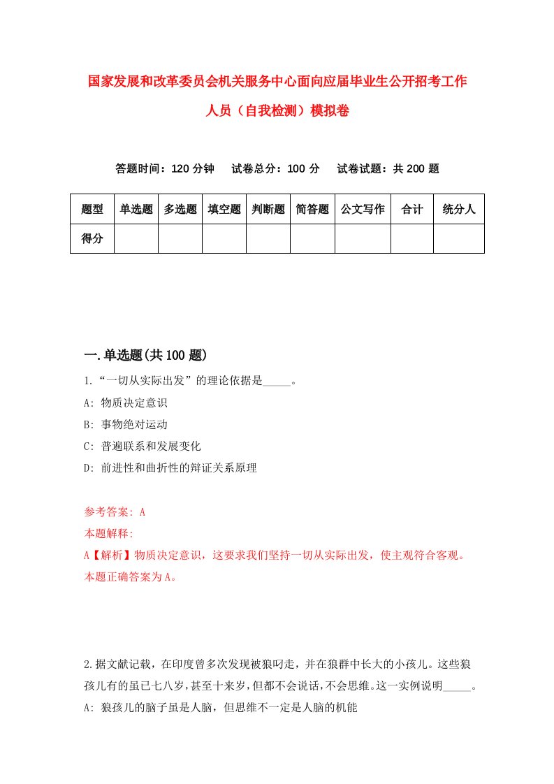 国家发展和改革委员会机关服务中心面向应届毕业生公开招考工作人员自我检测模拟卷第1卷