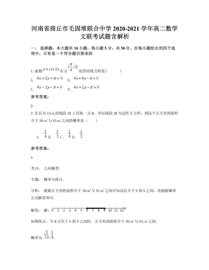 河南省商丘市毛固堆联合中学2020-2021学年高二数学文联考试题含解析