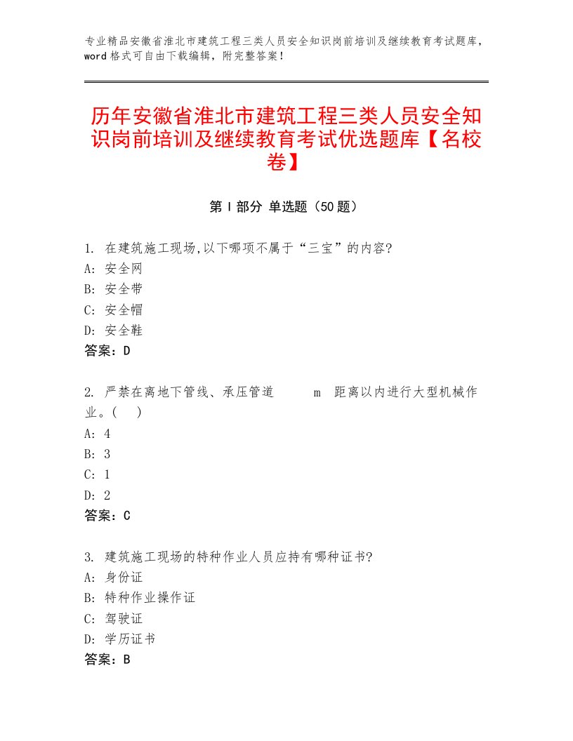 历年安徽省淮北市建筑工程三类人员安全知识岗前培训及继续教育考试优选题库【名校卷】