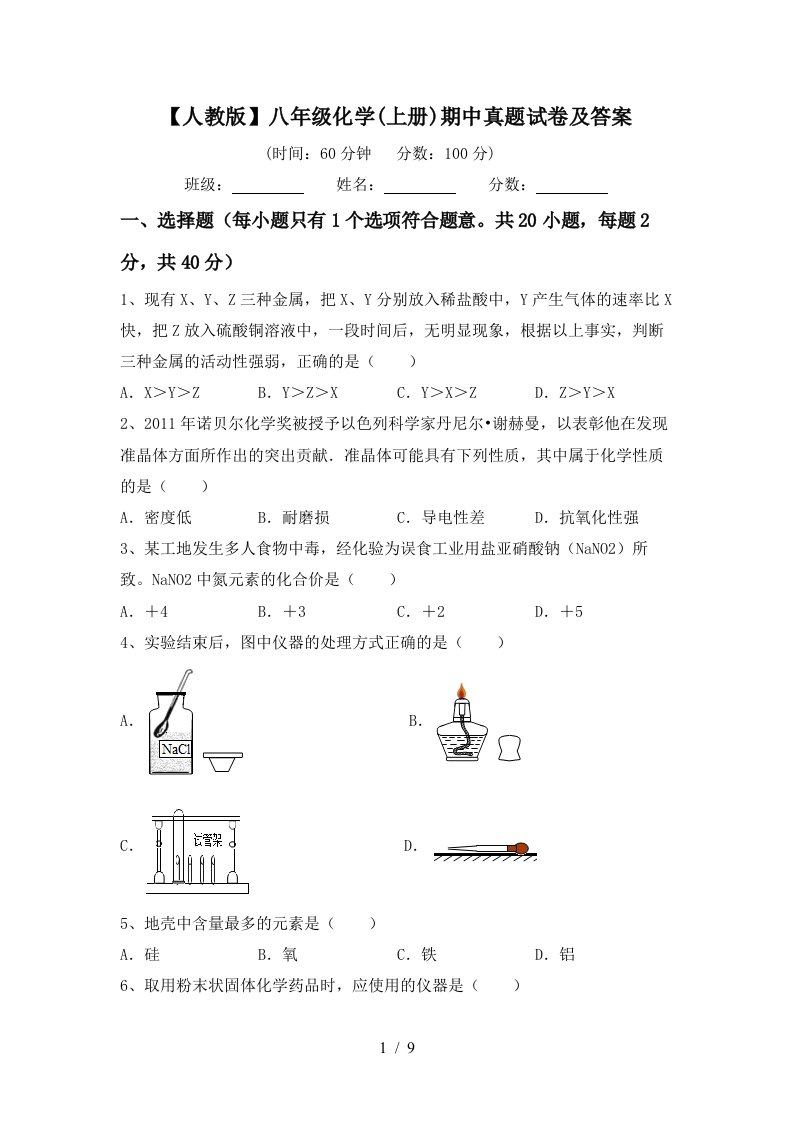 人教版八年级化学上册期中真题试卷及答案