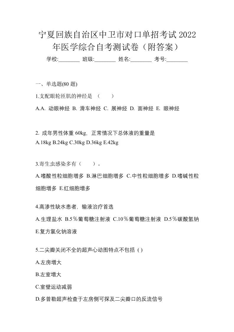 宁夏回族自治区中卫市对口单招考试2022年医学综合自考测试卷附答案