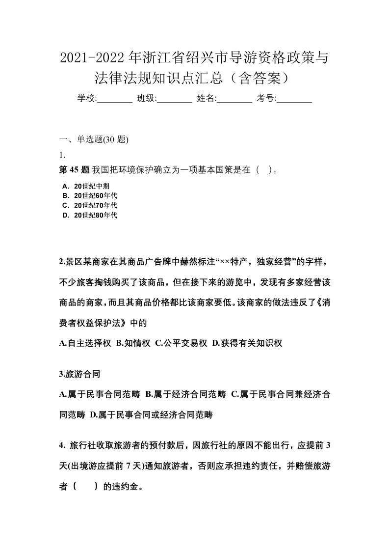 2021-2022年浙江省绍兴市导游资格政策与法律法规知识点汇总含答案