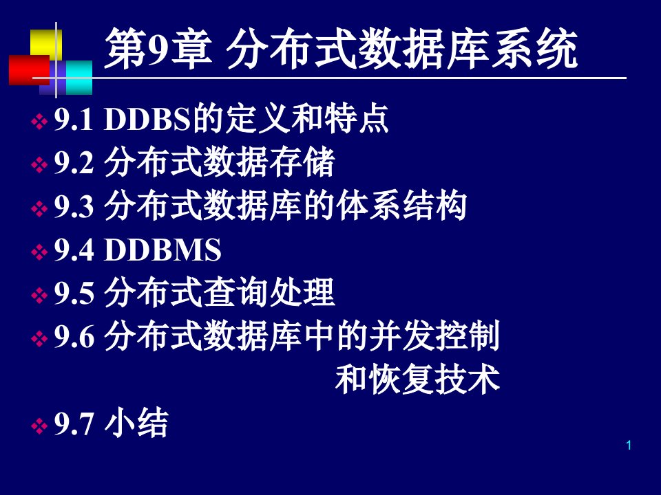 第9章分布式数据库系统