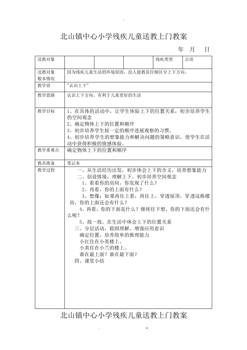 小学残疾儿童送教上门教案