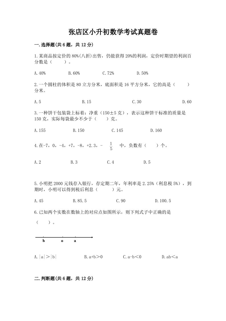 张店区小升初数学考试真题卷推荐