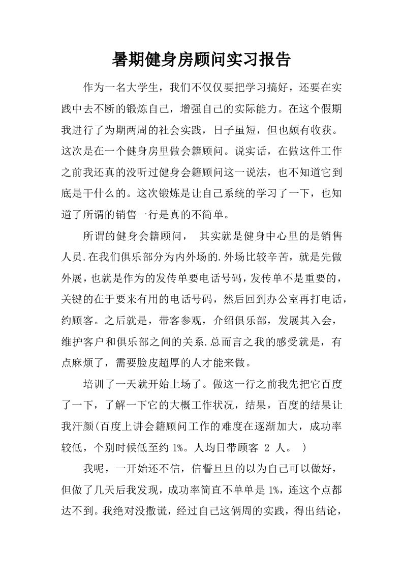 暑期健身房顾问实习报告