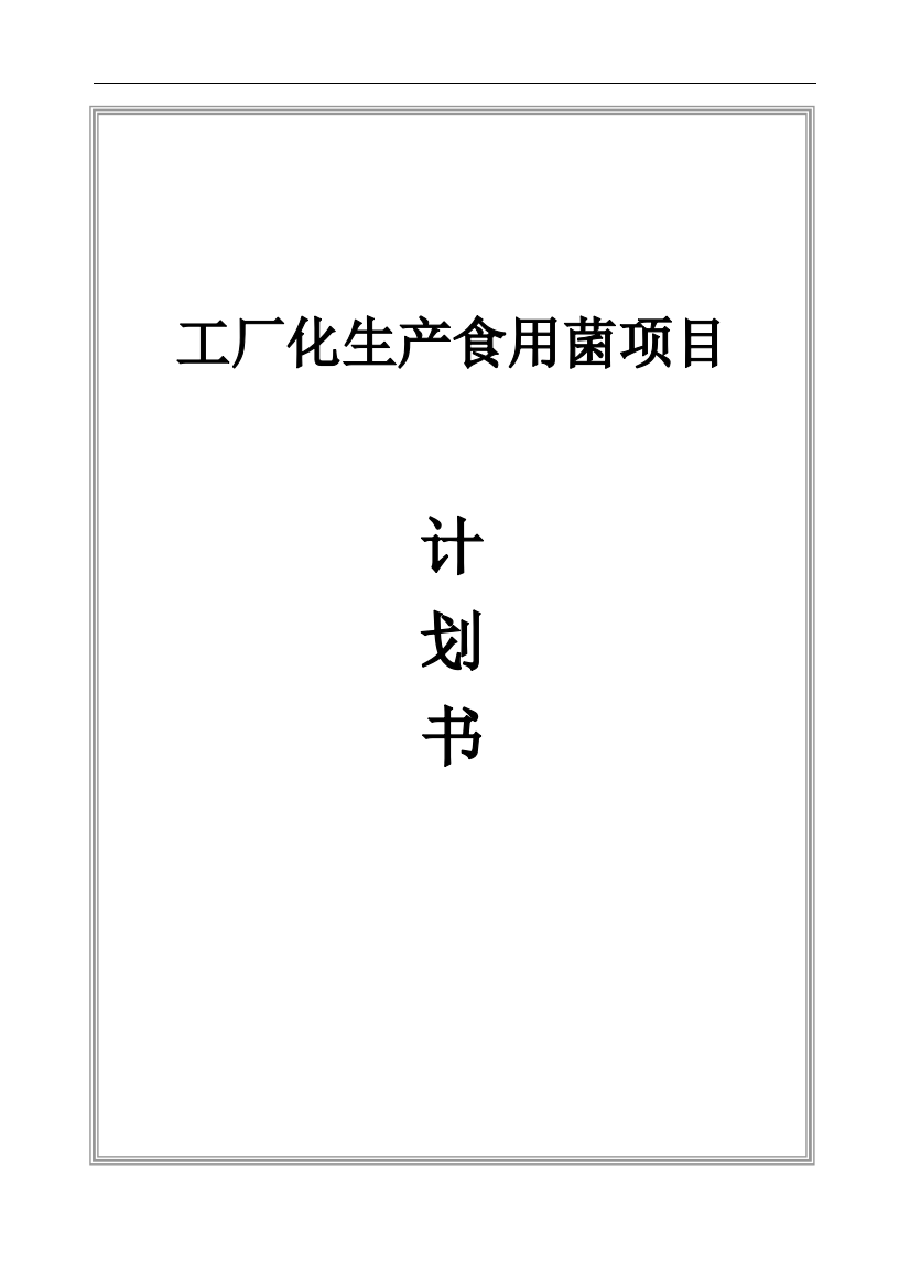 毕业设计-工厂化生产食用菌建设项目谋划书