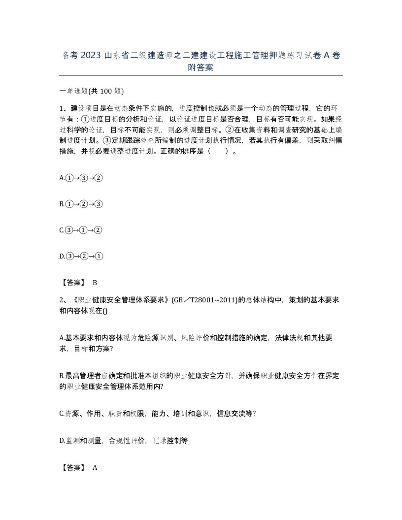 备考2023山东省二级建造师之二建建设工程施工管理押题练习试卷A卷附答案