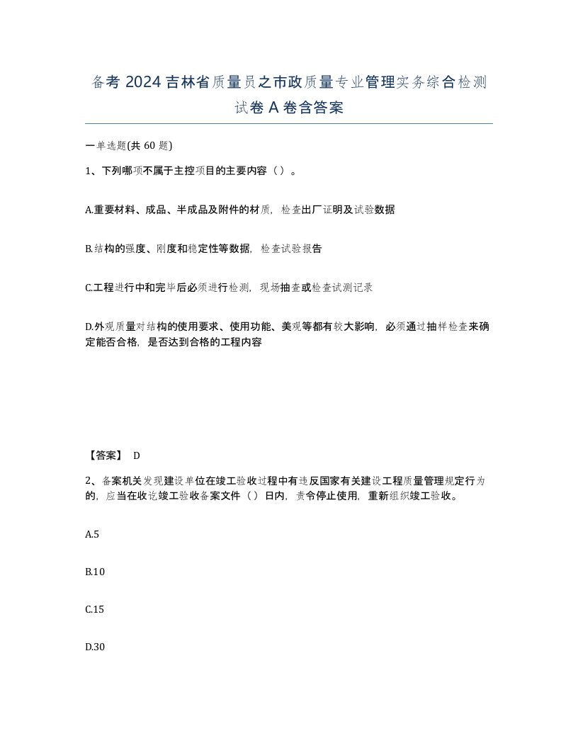 备考2024吉林省质量员之市政质量专业管理实务综合检测试卷A卷含答案