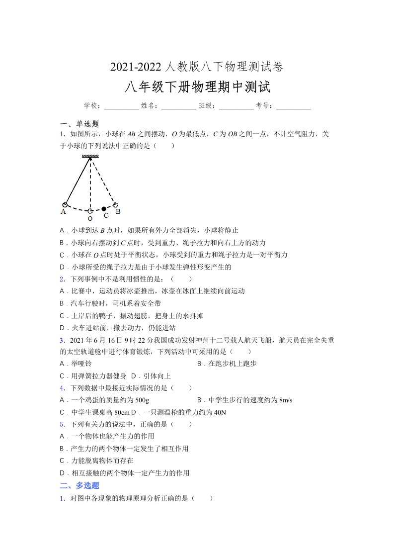 人教版初中八年级物理下册第一次期中考试