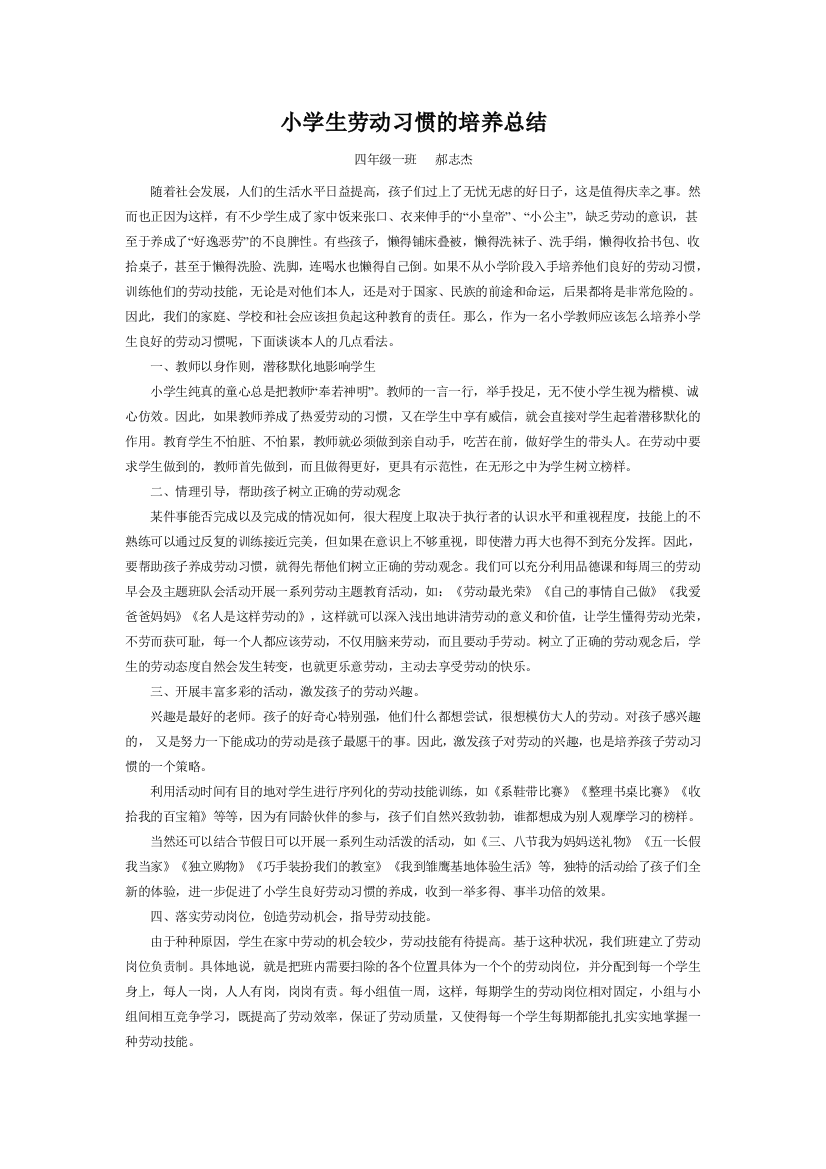 小学生劳动习惯的培养总结