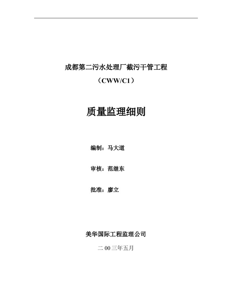 某市污水处理厂截污干管工程质量监理细则