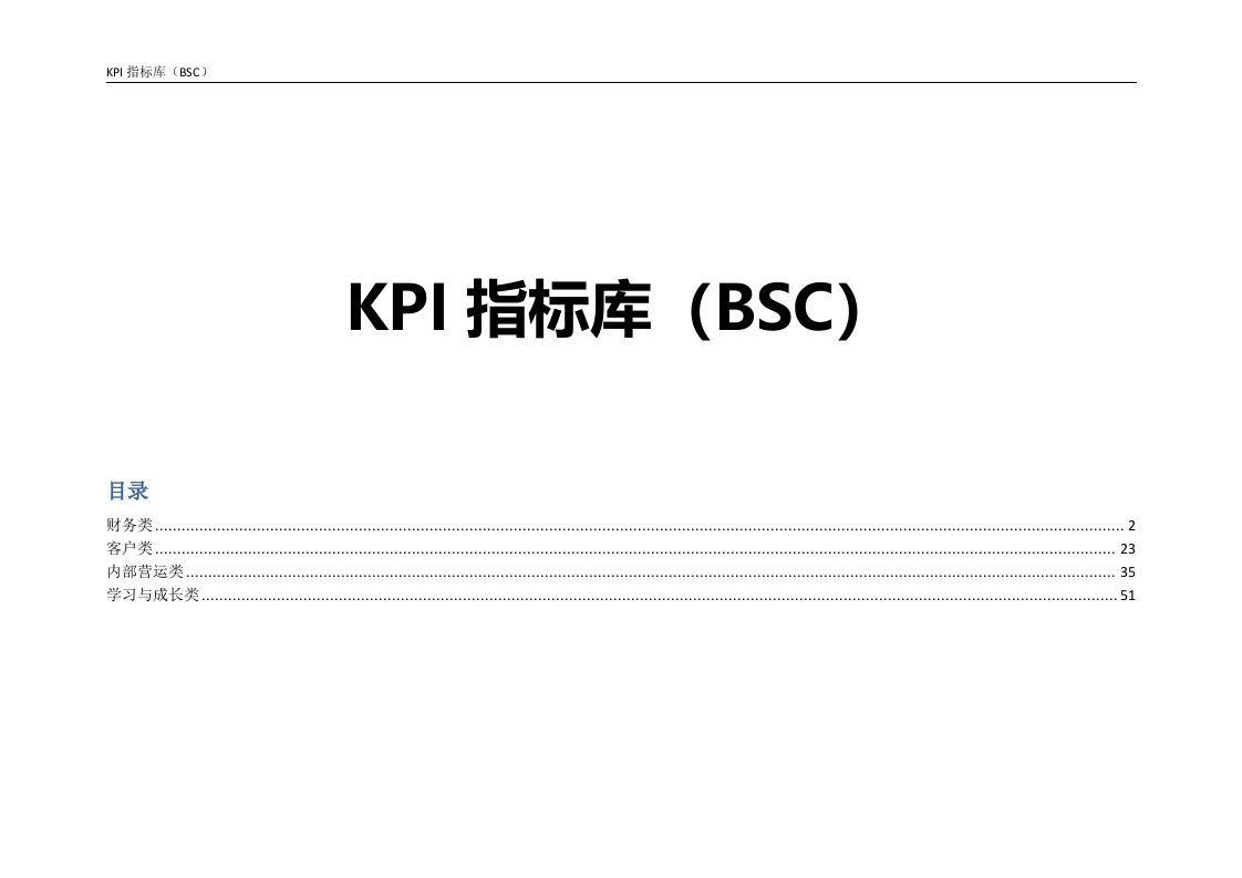 KPI指标库(BSC)