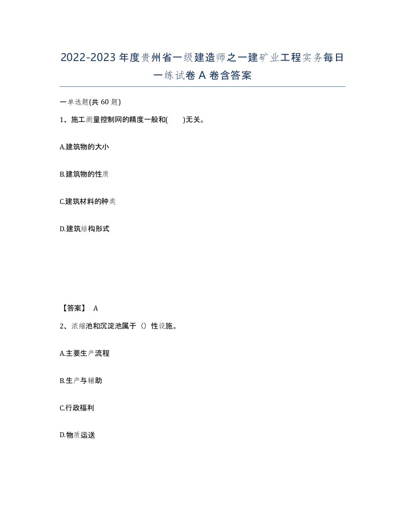 2022-2023年度贵州省一级建造师之一建矿业工程实务每日一练试卷A卷含答案