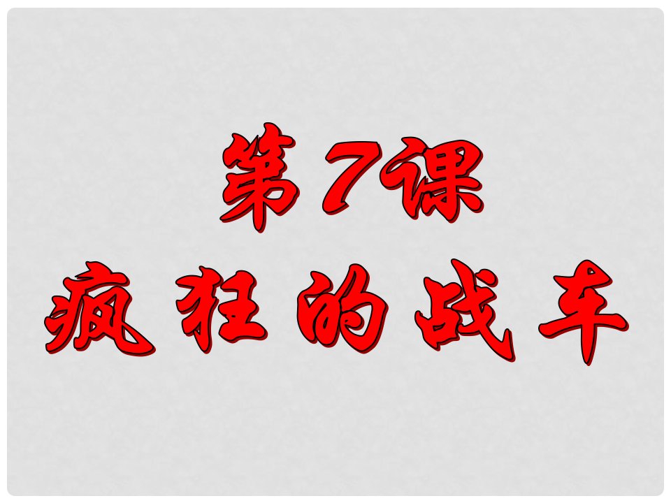 安徽省亳州市风华中学九年级历史第7课《疯狂的战车》课件