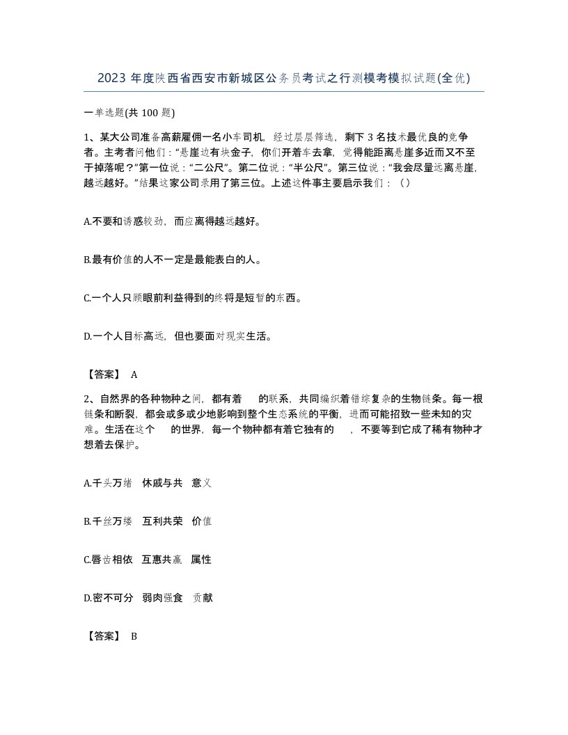 2023年度陕西省西安市新城区公务员考试之行测模考模拟试题全优