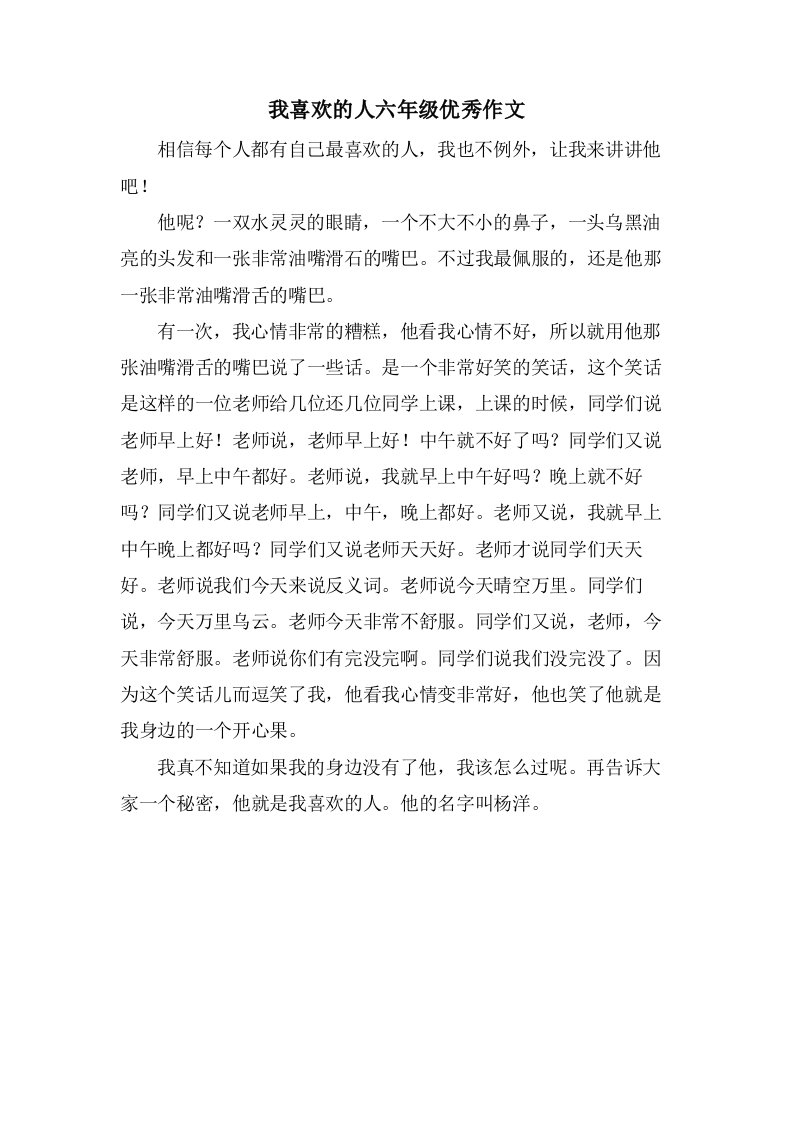 我喜欢的人六年级作文