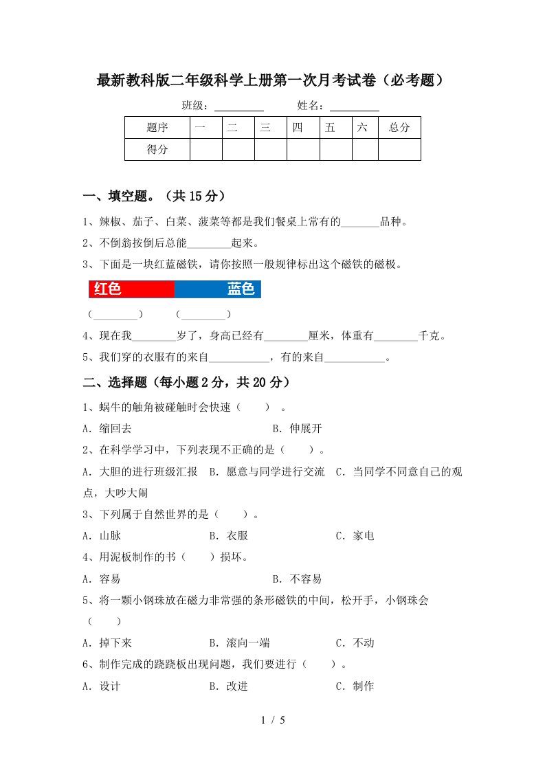 最新教科版二年级科学上册第一次月考试卷必考题