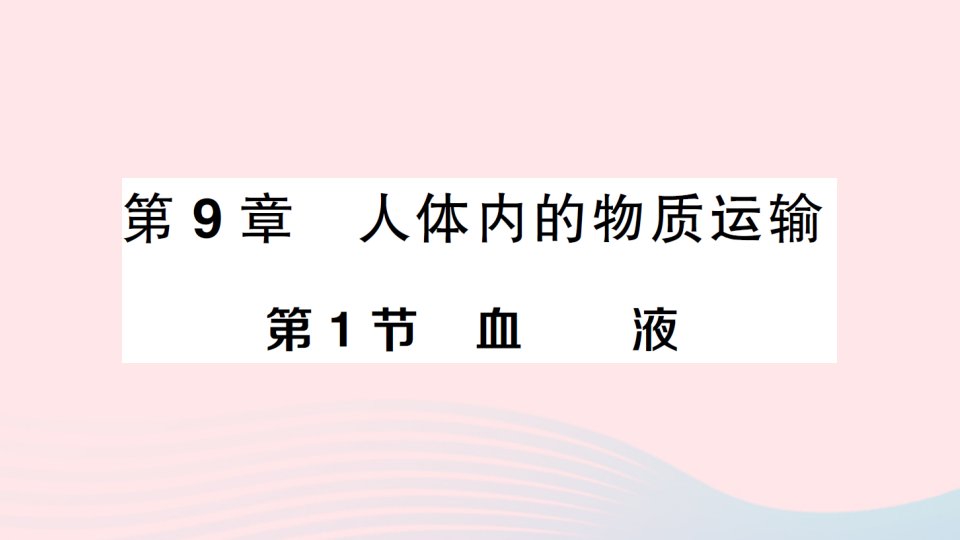 2023七年级生物下册第四单元生物圈中的人第9章人体内的物质运输第1节血液作业课件新版北师大版