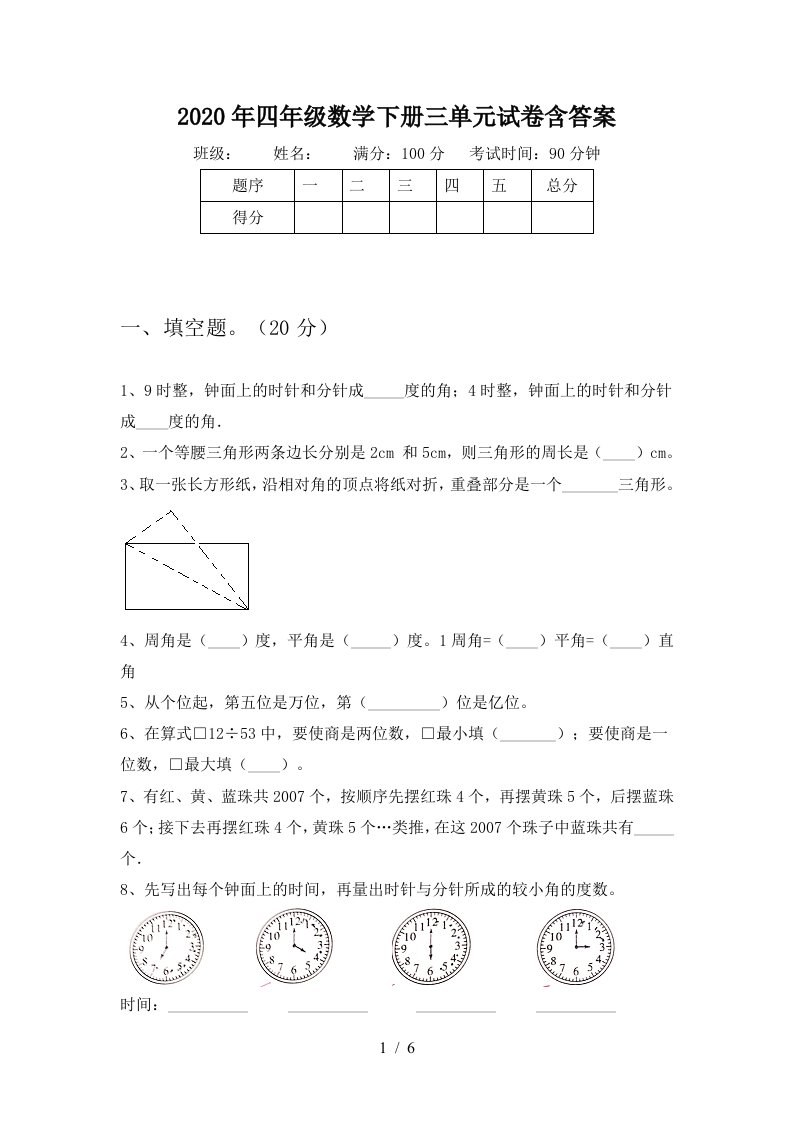 2020年四年级数学下册三单元试卷含答案