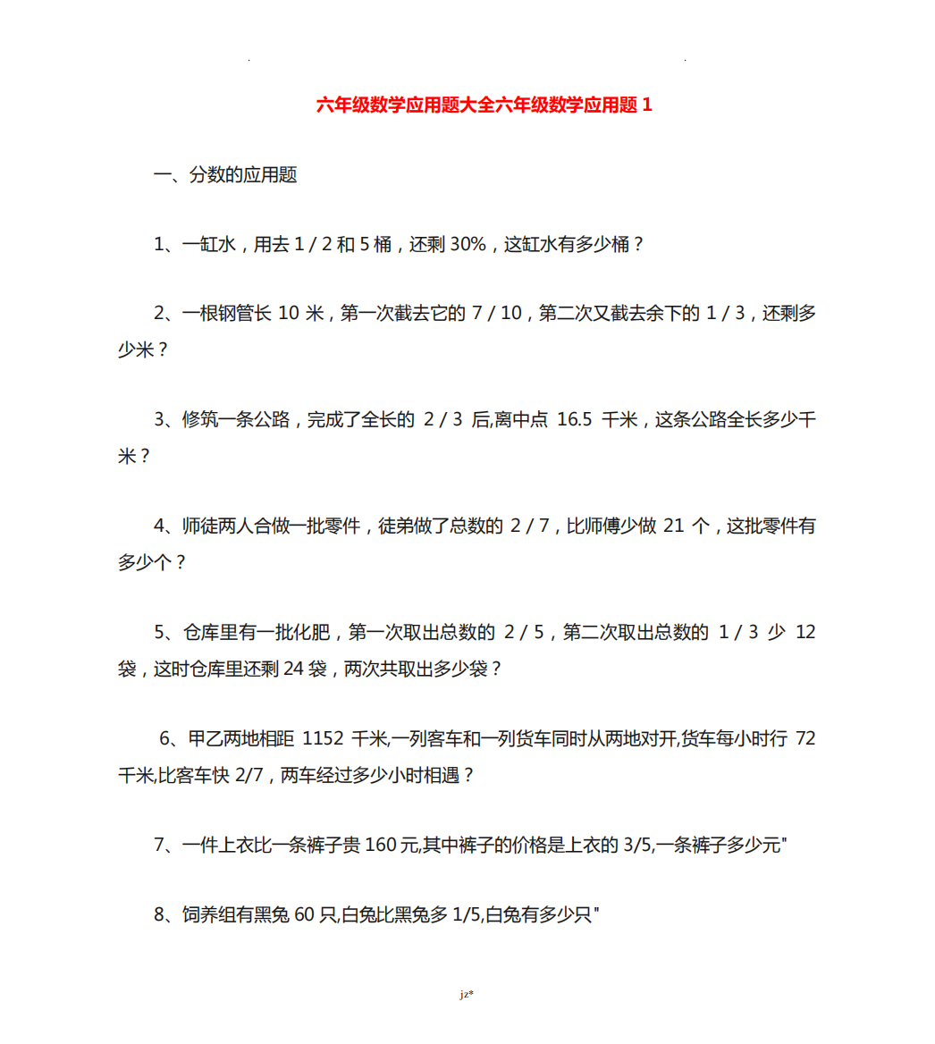 六年级总复习数学应用题(附答案)