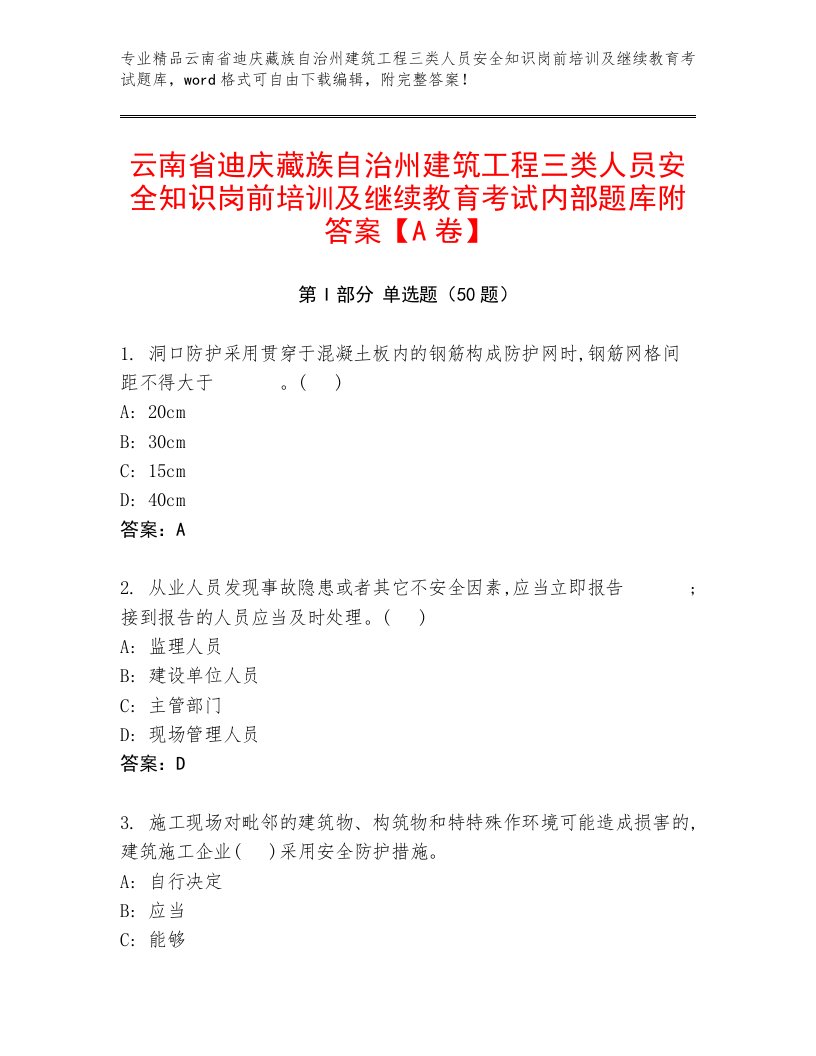 云南省迪庆藏族自治州建筑工程三类人员安全知识岗前培训及继续教育考试内部题库附答案【A卷】