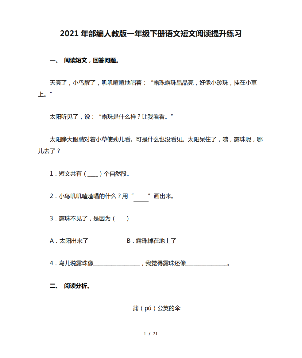 2024年部编人教版一年级下册语文短文阅读提升练习