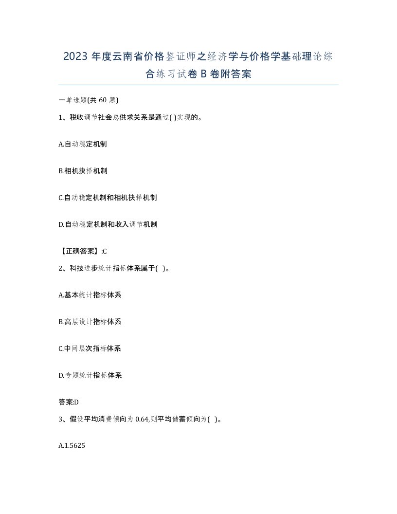 2023年度云南省价格鉴证师之经济学与价格学基础理论综合练习试卷B卷附答案