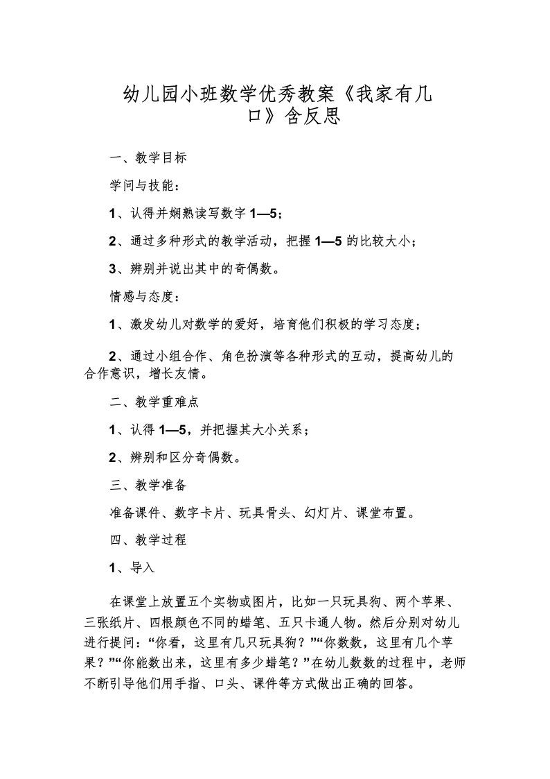 幼儿园小班数学优秀教案《我家有几口》含反思