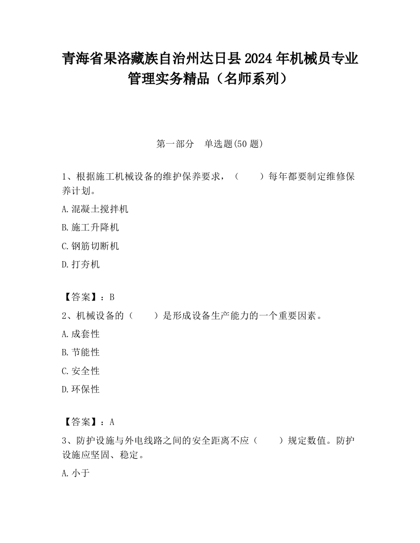 青海省果洛藏族自治州达日县2024年机械员专业管理实务精品（名师系列）