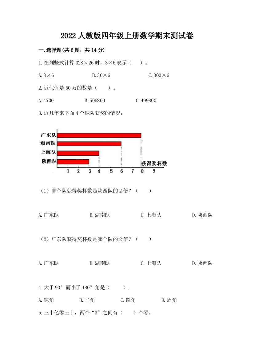 2022人教版四年级上册数学期末测试卷新版