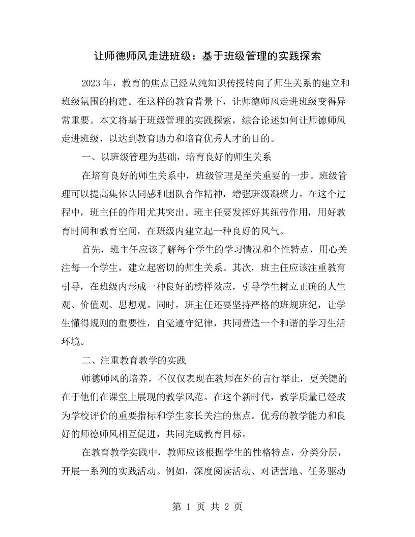 让师德师风走进班级：基于班级管理的实践探索