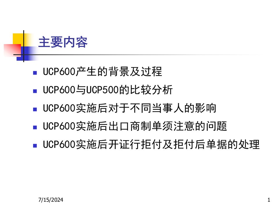 跟单信用证统一惯例UCP