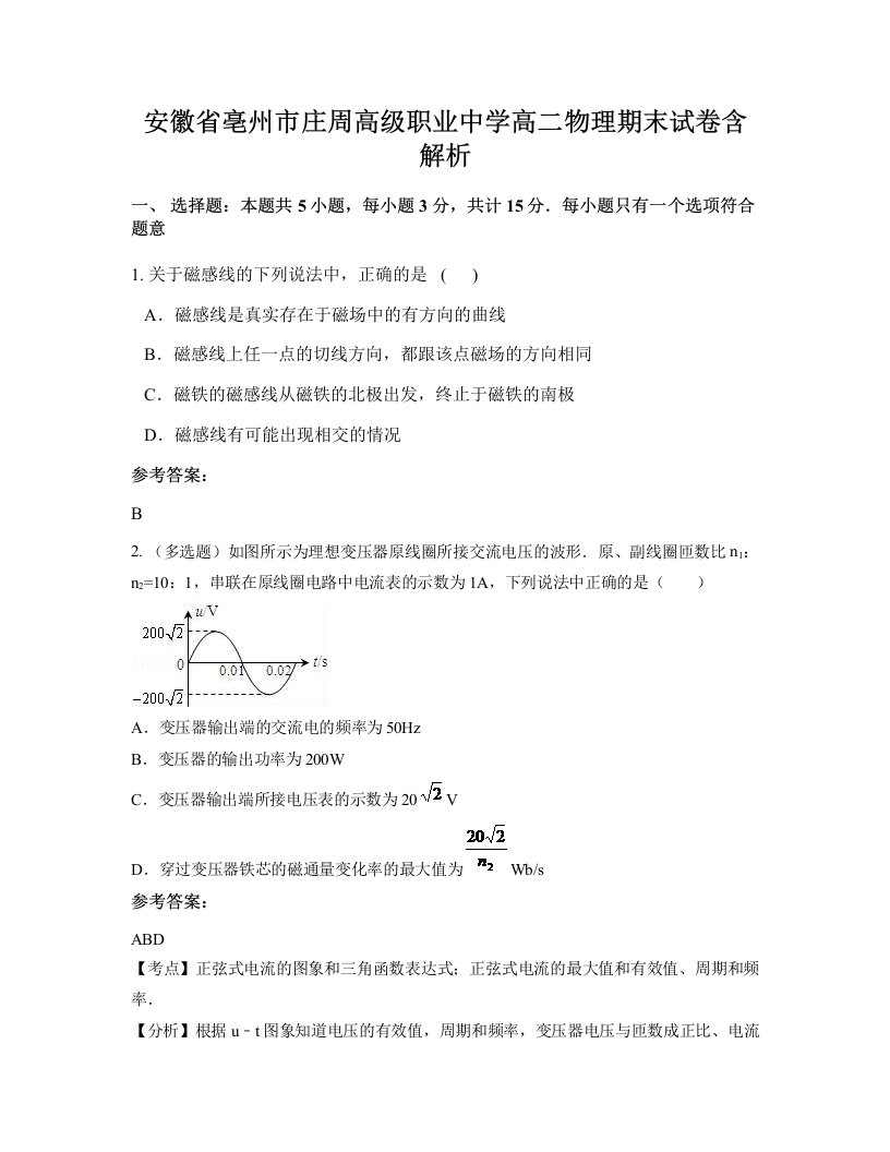 安徽省亳州市庄周高级职业中学高二物理期末试卷含解析