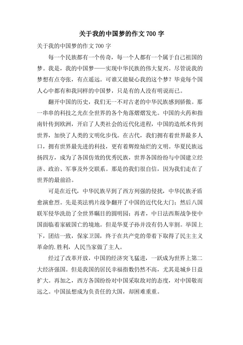 关于我的中国梦的作文700字