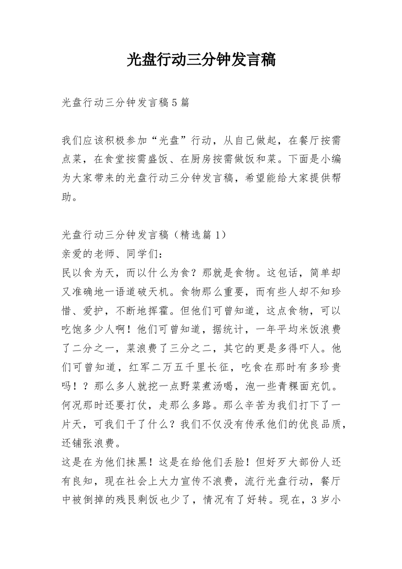 光盘行动三分钟发言稿