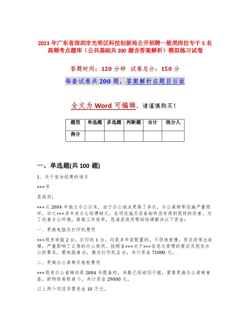 2023年广东省深圳市光明区科技创新局公开招聘一般类岗位专干5名高频考点题库公共基础共200题含答案解析模拟练习试卷