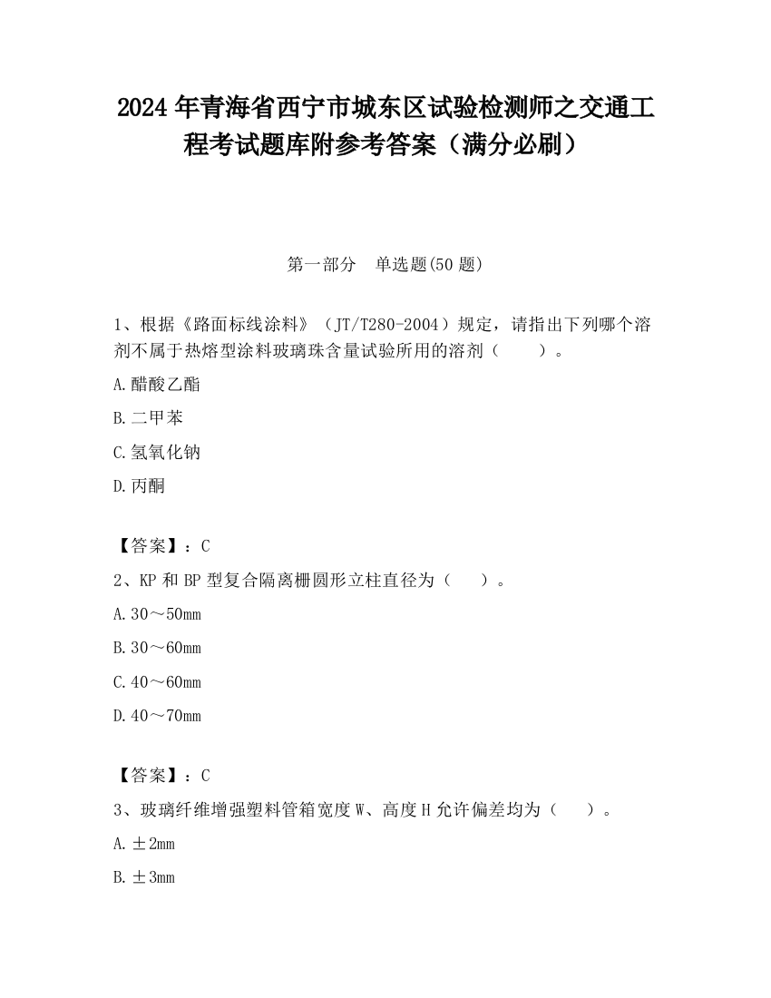 2024年青海省西宁市城东区试验检测师之交通工程考试题库附参考答案（满分必刷）