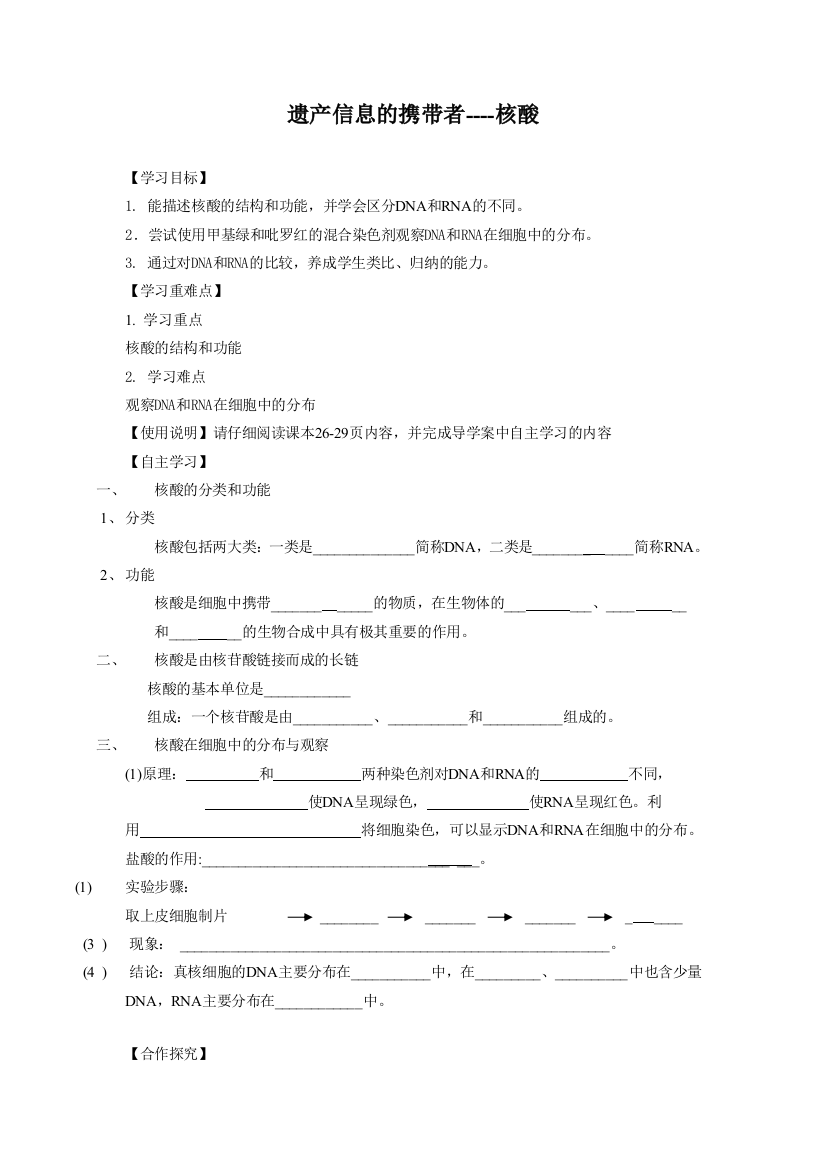 《遗传性息的携带者——核酸》导学案3