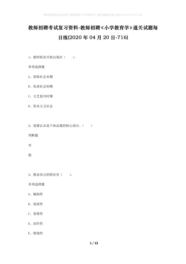 教师招聘考试复习资料-教师招聘小学教育学通关试题每日练2020年04月20日-716