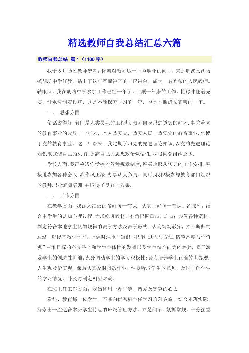 精选教师自我总结汇总六篇