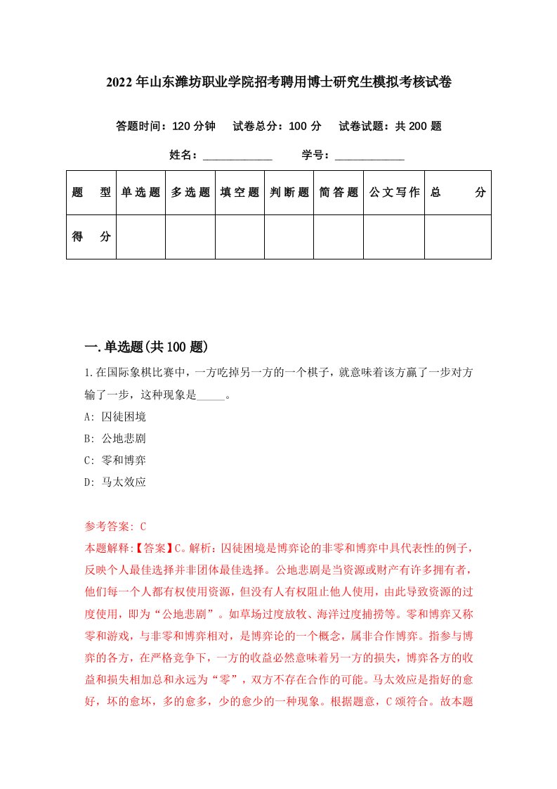 2022年山东潍坊职业学院招考聘用博士研究生模拟考核试卷5