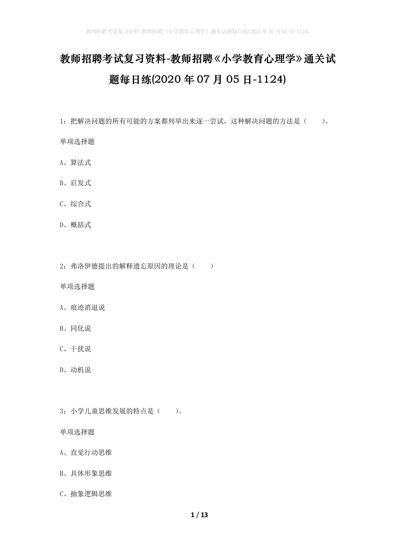 教师招聘考试复习资料-教师招聘小学教育心理学通关试题每日练2020年07月05日-1124