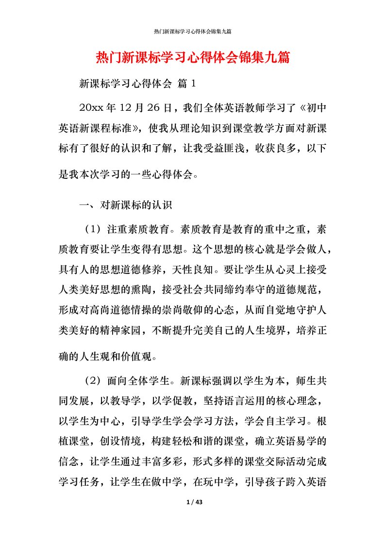 热门新课标学习心得体会锦集九篇